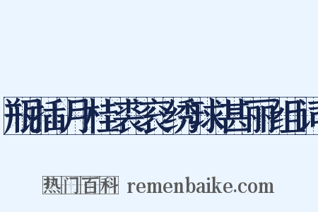 瓶插月桂裘衮绣球甚丽组词是什么意思的图片